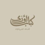 كباب اوزى – Kbab Ouzi