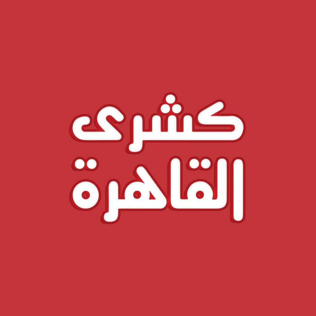 كشري القاهرة Koshary AlQahira