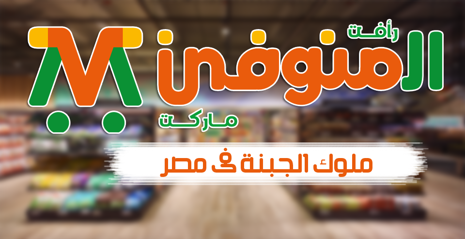 المنوفى هايبر ماركت – Elmnofy Supermarket