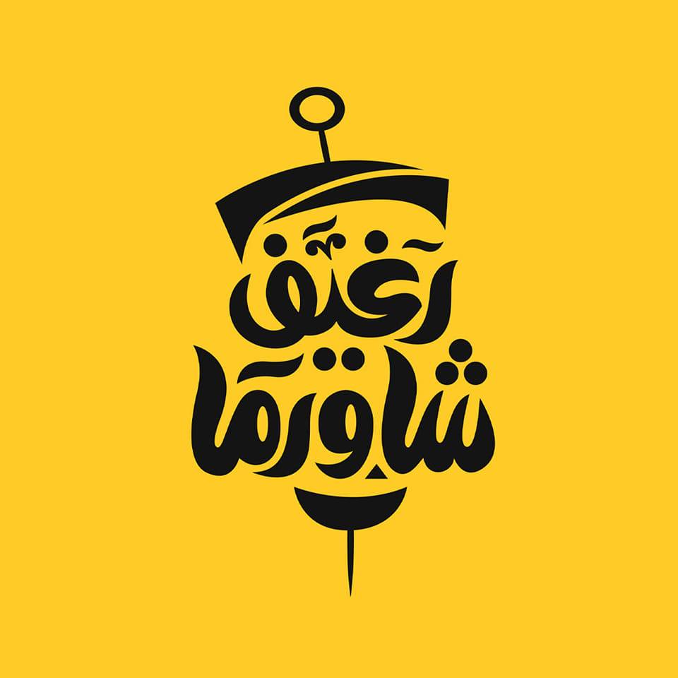 رغيف-شاورما-Raghef-shawrma-
