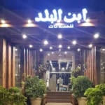 Ebn el balad- ابن البلد